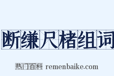 断缣尺楮组词是什么意思的图片